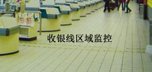 收銀臺監(jiān)控